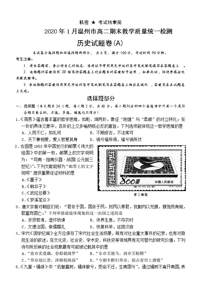 2019-2020学年浙江省温州市高二上学期期末考试历史试题（A卷）（Word版）01