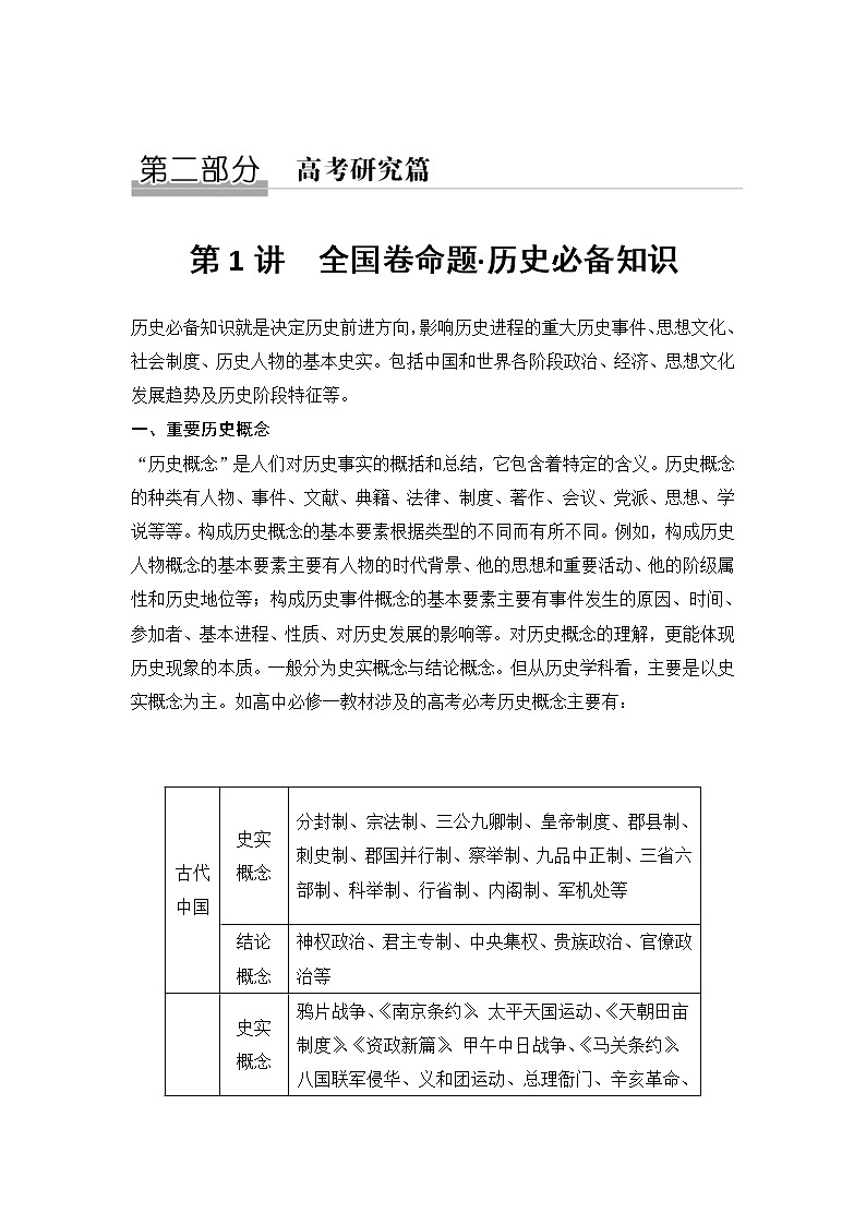 2019届二轮复习（提升版）第二部分 第1讲　全国卷命题_历史必备知识(学案)01