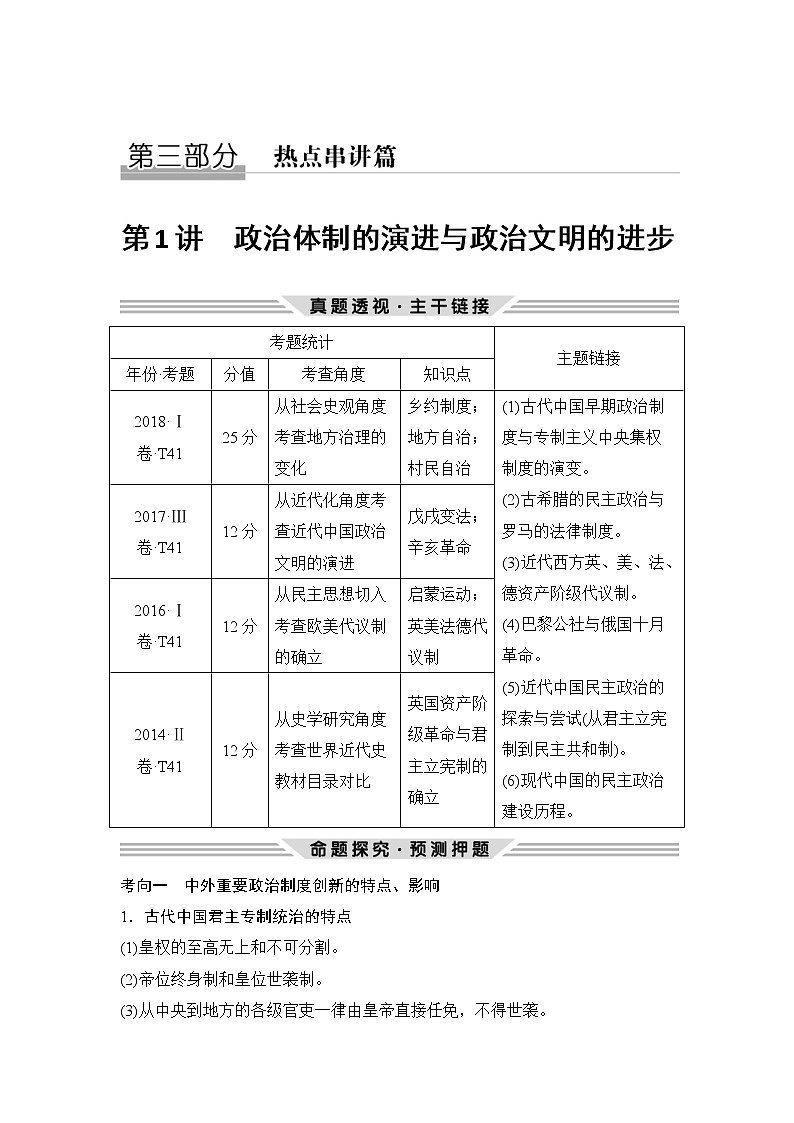 2019届二轮复习（提升版）第三部分 第1讲　政治体制的演进与政治文明的进步 （学案）第1页