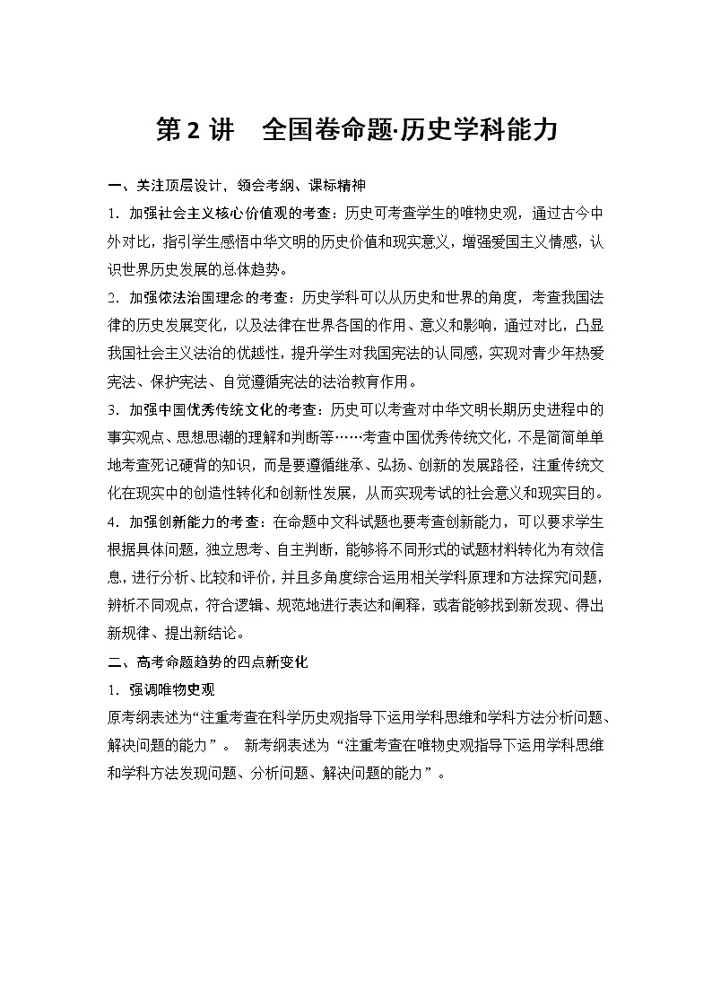 2019届二轮复习（提升版）第二部分 第2讲　全国卷命题_历史学科能力 (学案)第1页
