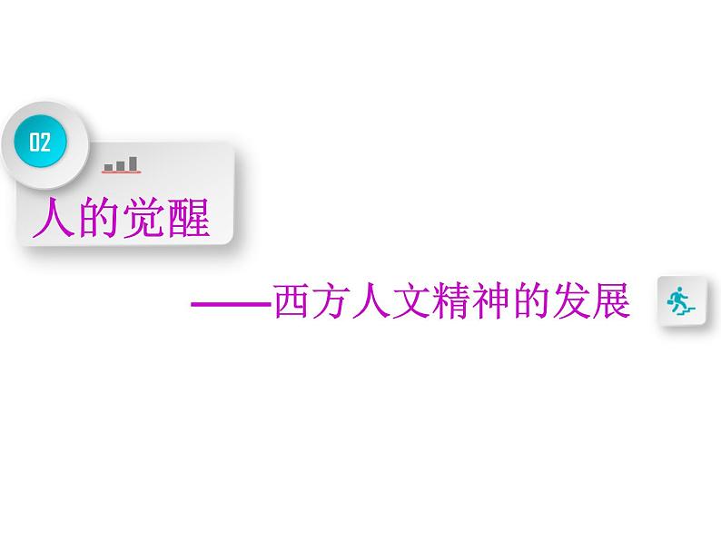 2019届二轮复习：专题九　世界思想文化发展历程 【课件】（31张）06