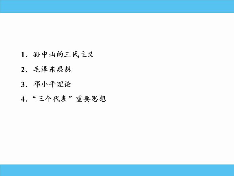 2019届二轮复习：专题二十三　20世纪以来中国重大思想理论成果 【课件】（69张）03