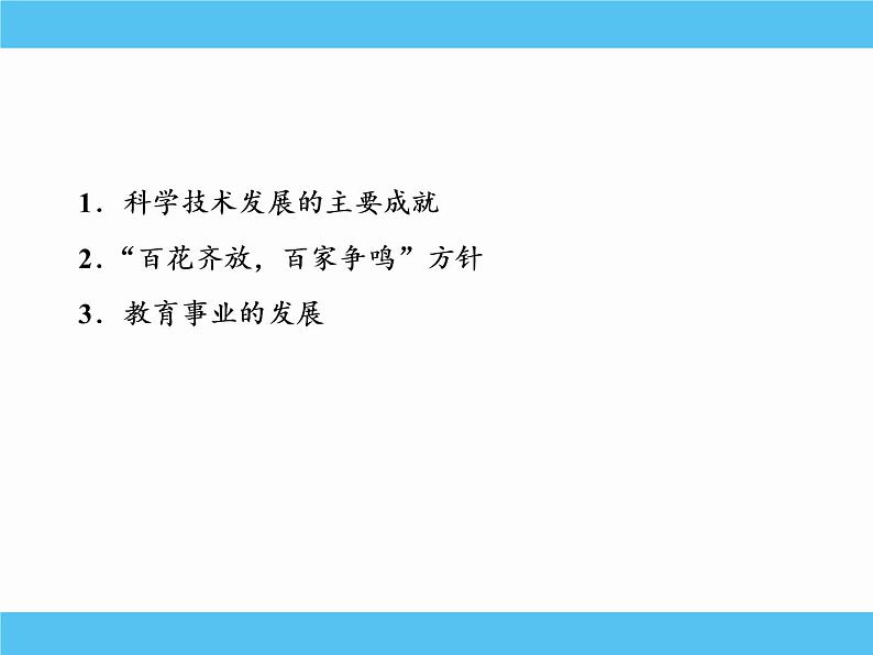 2019届二轮复习：专题二十四　现代中国的科学技术与文化教育事业 【课件】（66张）第3页