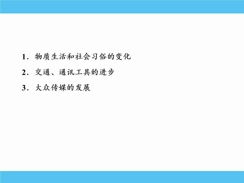 2019届二轮复习：专题二十二　中国近现代社会生活的变迁 【课件】（60张）第3页