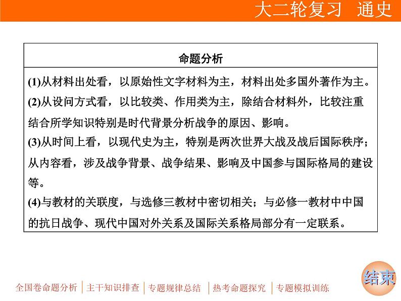 2019届二轮复习：专题六 选考2　20世纪的战争与和平【课件】（67张）07