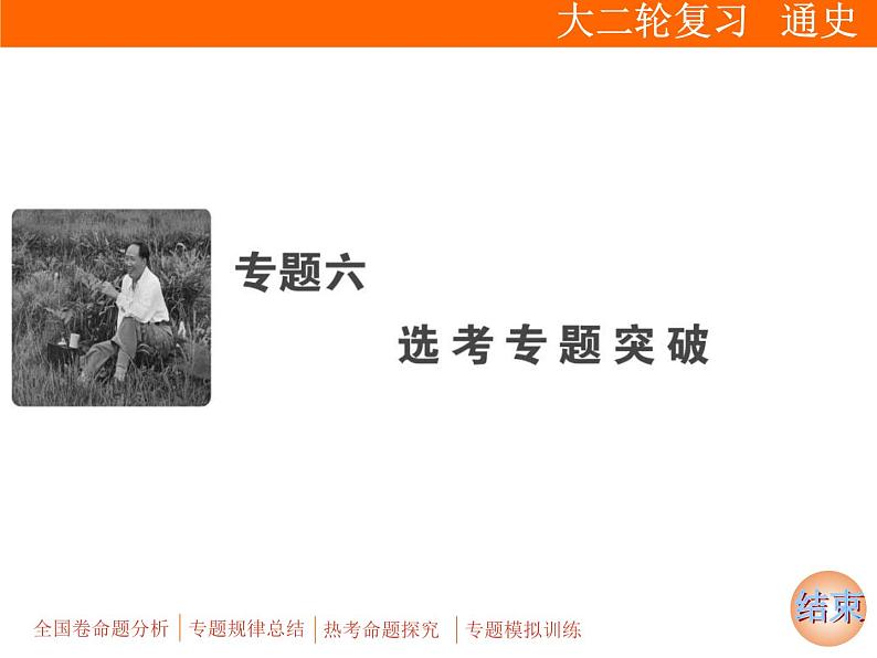 2019届二轮复习：专题六 选考1　历史上重大改革回眸【课件】（32张）第1页