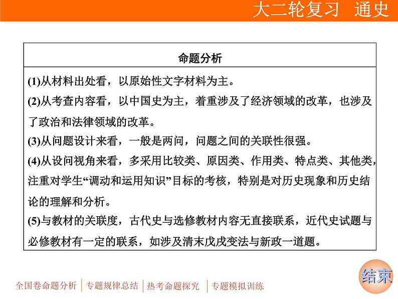 2019届二轮复习：专题六 选考1　历史上重大改革回眸【课件】（32张）第7页