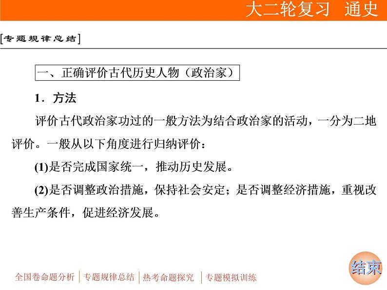 2019届二轮复习：专题六 选考3　中外历史人物评说【课件】（31张）08