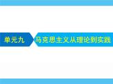 2019届二轮复习：专题九　马克思主义从理论到实践 【课件】（66张）