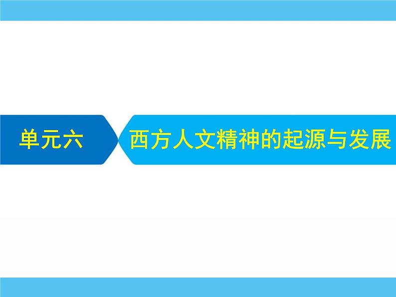 2019届二轮复习：专题六　西方人文精神的起源与发展 【课件】（78张）01