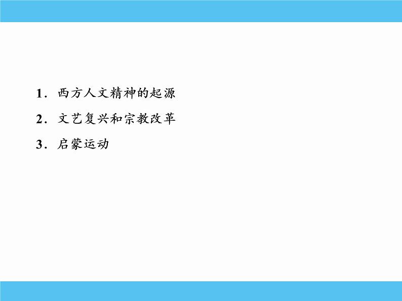 2019届二轮复习：专题六　西方人文精神的起源与发展 【课件】（78张）03