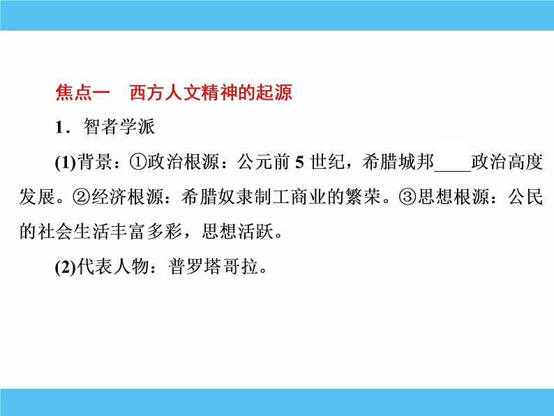 2019届二轮复习：专题六　西方人文精神的起源与发展 【课件】（78张）05