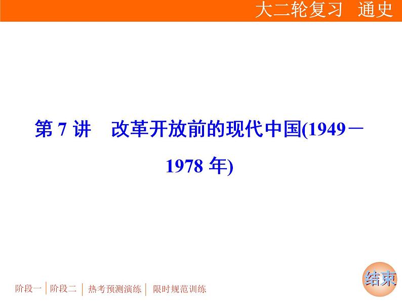 2019届二轮复习：专题三 第7讲　改革开放前的现代中国(1949－1978年)【课件】（79张）03