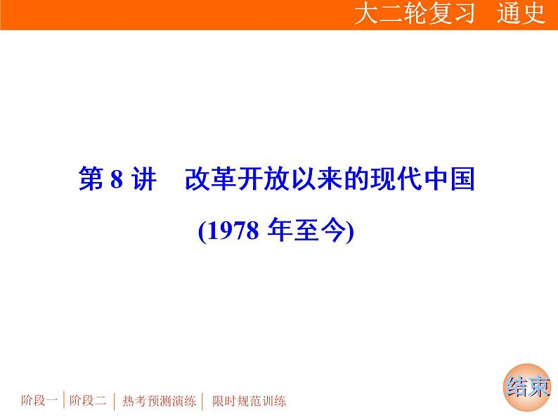 2019届二轮复习：专题三 第8讲　改革开放以来的现代中国(1978年至今)【课件】（79张）01