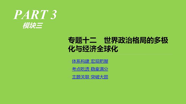 2019届二轮复习：专题十二-世界政治格局的多极化与经济全球化【课件】（92张）01