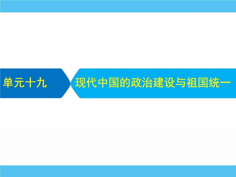 2019届二轮复习：专题十九　现代中国的政治建设与祖国统一 【课件】（79张）01