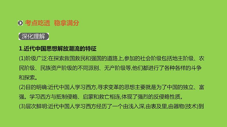 2019届二轮复习：专题十-近代中国的思想解放与理论成果【课件】（73张）08