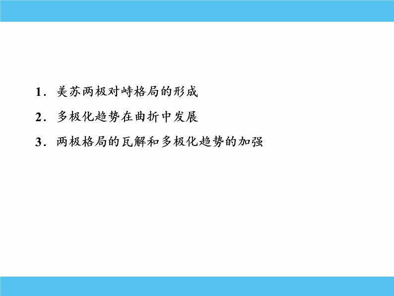 2019届二轮复习：专题十六　第二次世界大战后世界政治格局的演变 【课件】（69张）03