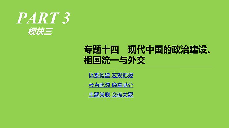 2019届二轮复习：专题十四-现代中国的政治建设、祖国统一与外交【课件】（68张）01