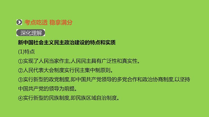 2019届二轮复习：专题十四-现代中国的政治建设、祖国统一与外交【课件】（68张）08