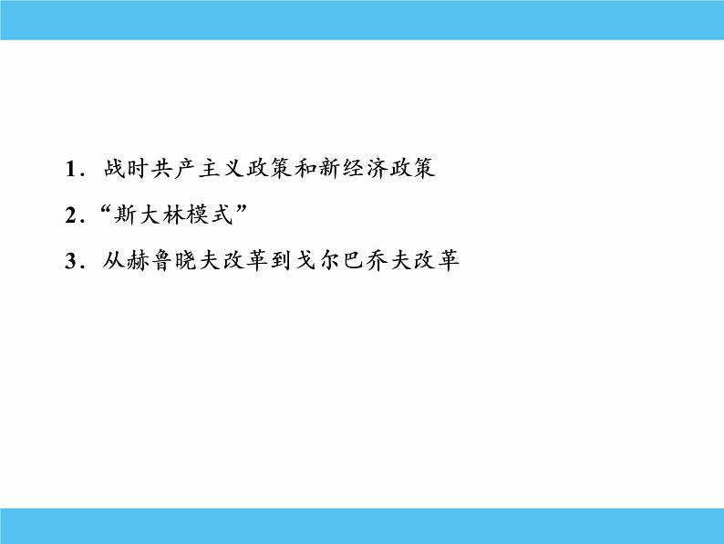 2019届二轮复习：专题十四　苏联的社会主义建设 【课件】（64张）03