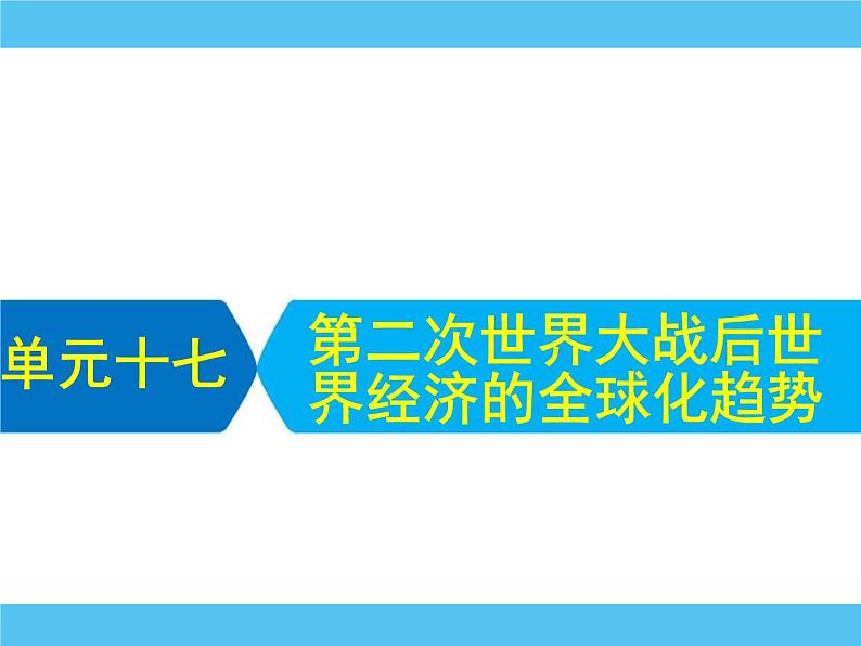 2019届二轮复习：专题十七　第二次世界大战后世界经济的全球化趋势 【课件】（74张）01