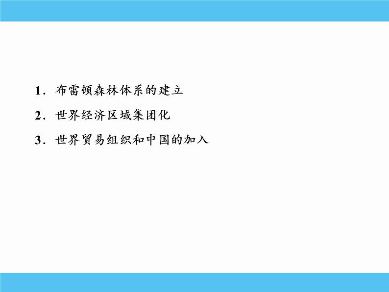 2019届二轮复习：专题十七　第二次世界大战后世界经济的全球化趋势 【课件】（74张）03