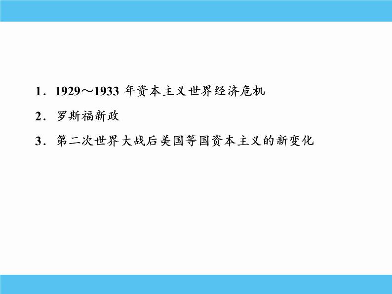 2019届二轮复习：专题十五　罗斯福新政和当代资本主义的新变化 【课件】（66张）第3页