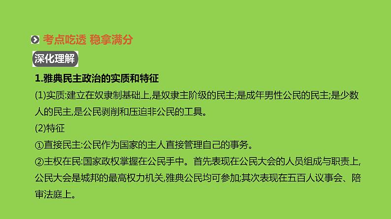 2019届二轮复习：专题四-古代希腊、罗马文明【课件】（103张）08