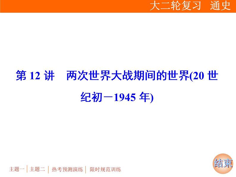 2019届二轮复习：专题五 第12讲　两次世界大战期间的世界(20世纪初－1945年)【课件】（75张）03