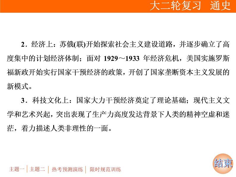 2019届二轮复习：专题五 第12讲　两次世界大战期间的世界(20世纪初－1945年)【课件】（75张）06