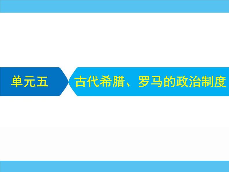 2019届二轮复习：专题五　古代希腊、罗马的政治制度 【课件】（55张）01