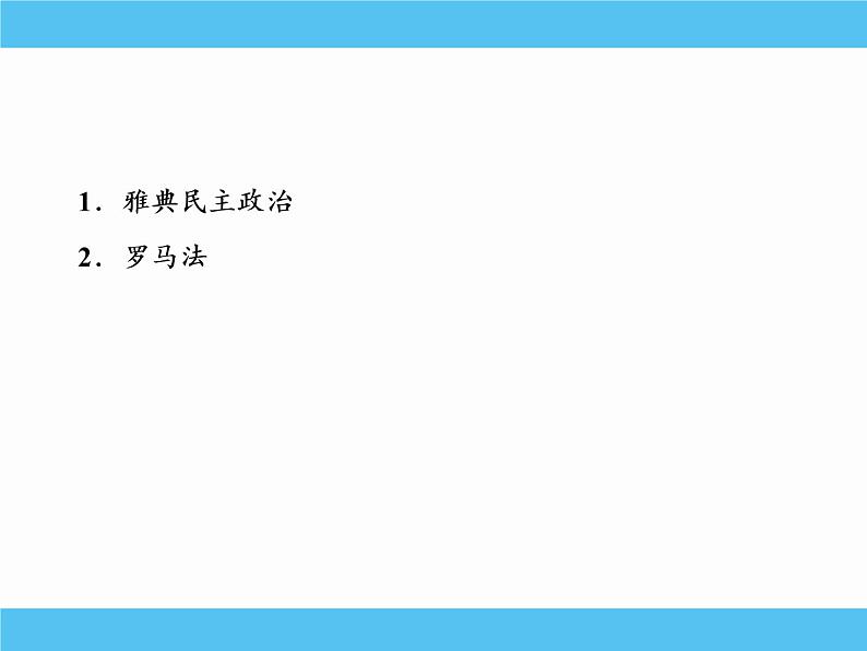 2019届二轮复习：专题五　古代希腊、罗马的政治制度 【课件】（55张）03