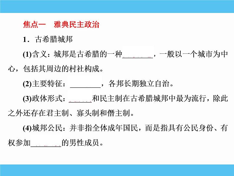 2019届二轮复习：专题五　古代希腊、罗马的政治制度 【课件】（55张）05