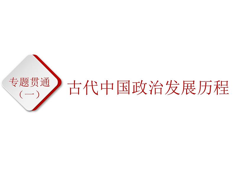 2019届二轮复习：专题一　古代中国政治发展历程 【课件】（32张）02