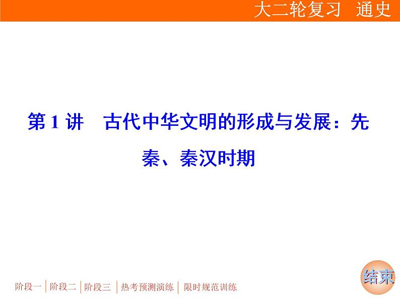 2019届二轮复习：专题一 第1讲  古代中华文明的形成与发展：先秦、秦汉时期【课件】（123张）第3页