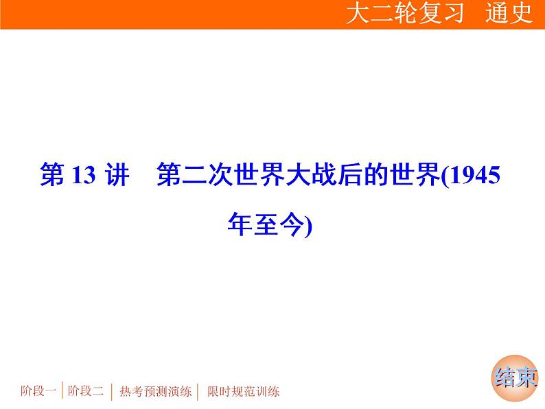 2019届二轮复习：专题五 第13讲　第二次世界大战后的世界(1945年至今)【课件】（95张）01