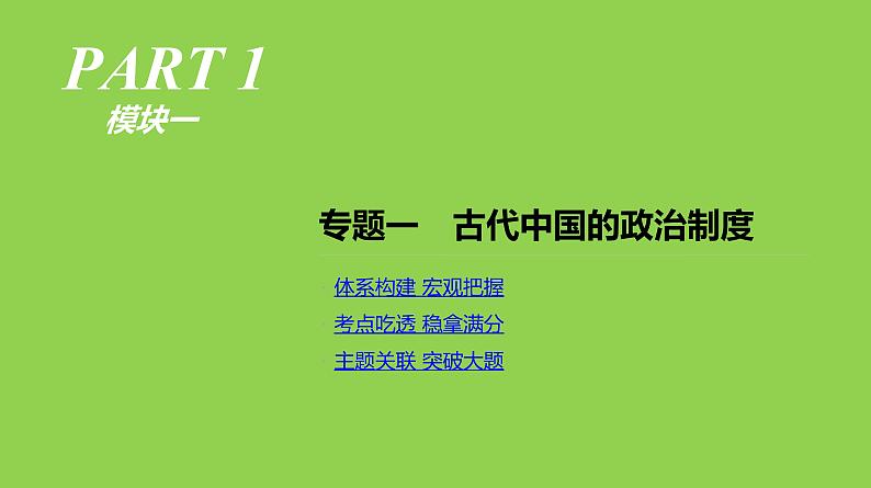 2019届二轮复习：专题一-古代中国的政治制度【课件】（110张）01