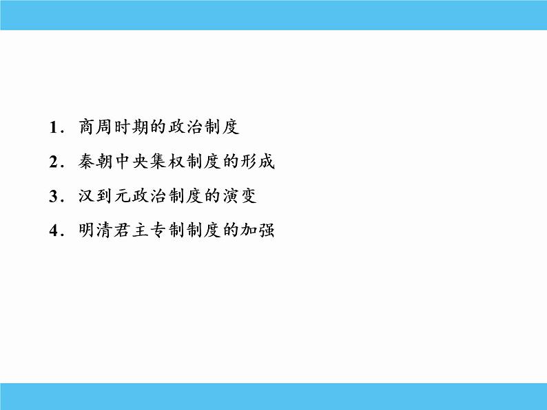 2019届二轮复习：专题一　古代中国的政治制度 【课件】（81张）03