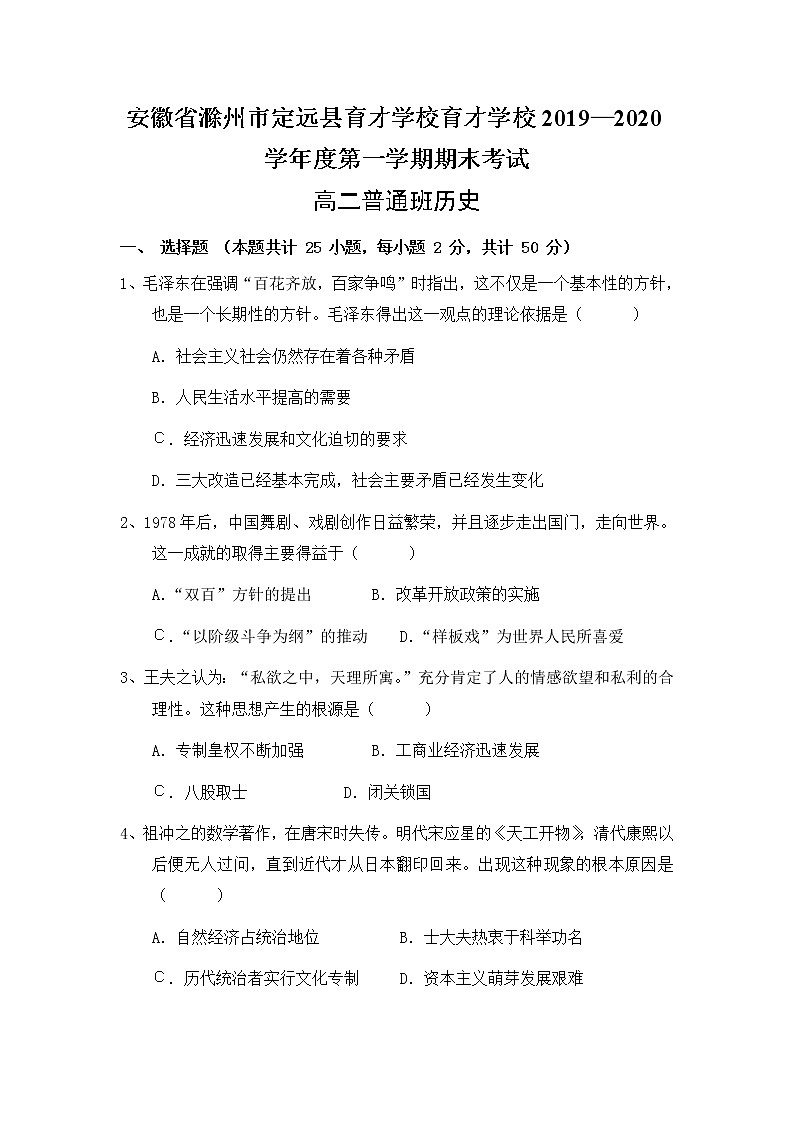 2019-2020学年安徽省滁州市定远县育才学校高二（普通班）上学期期末考试历史试题 Word版01