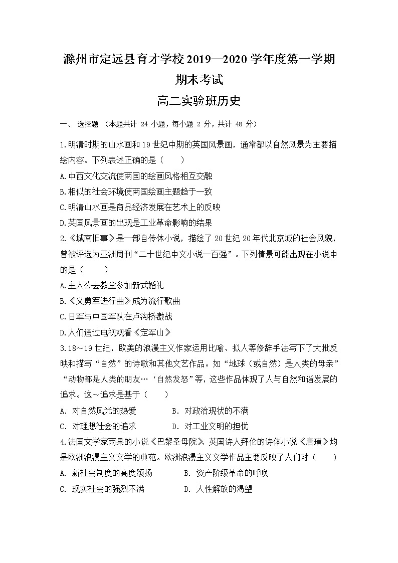 2019-2020学年安徽省滁州市定远县育才学校高二（实验班）上学期期末考试历史试题 Word版01