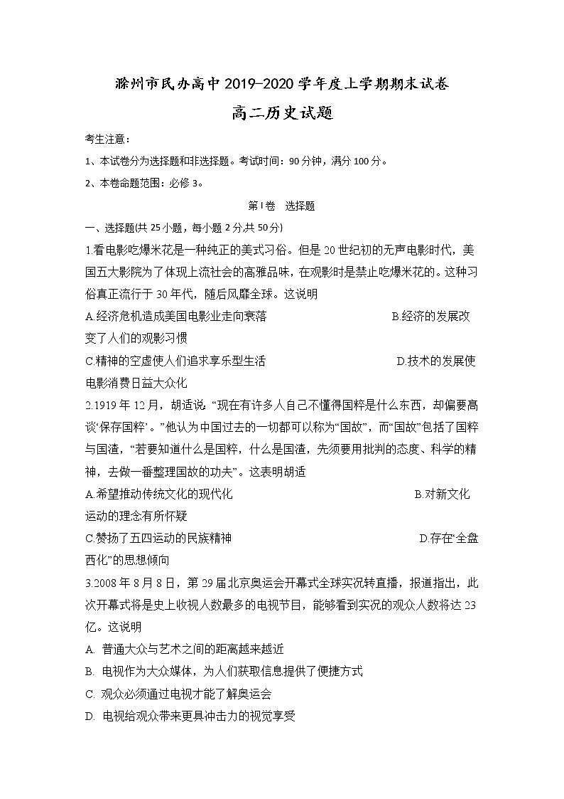 2019-2020学年安徽省滁州市民办高中高二上学期期末考试历史试题 Word版01
