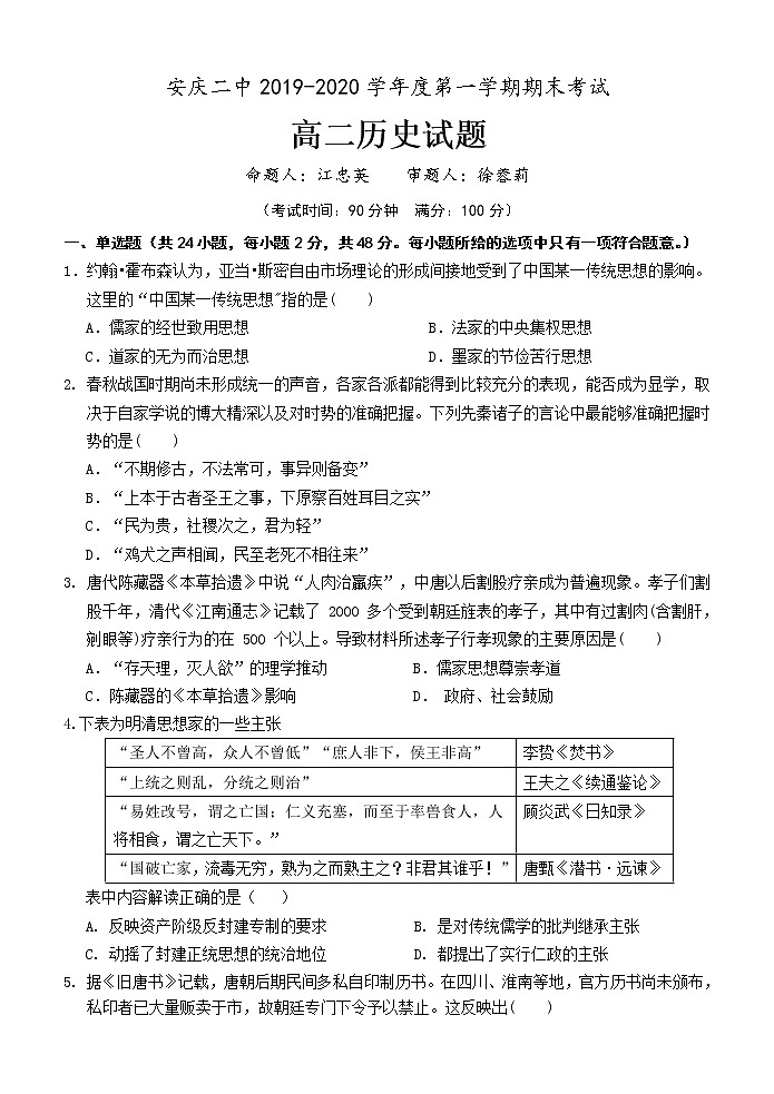 2019-2020学年安徽省安庆二中高二上学期期末考试历史试题 Word版01