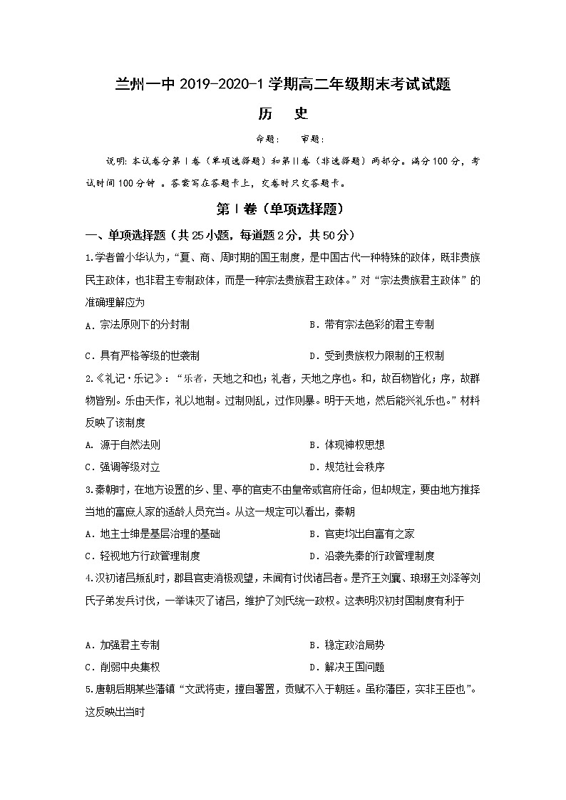 2019-2020学年甘肃省兰州第一中学高二上学期期末考试历史试题 Word版01