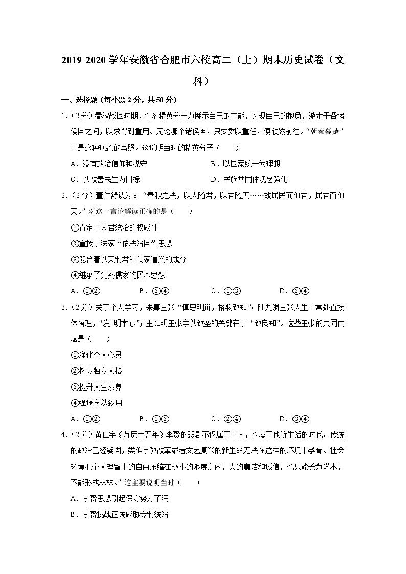 2019-2020学年安徽省合肥市六校高二上学期期末考试历史试题（解析版）01
