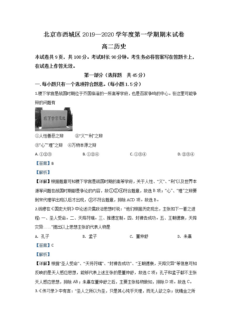2019-2020学年北京市西城区高二上学期期末考试历史试题 解析版01