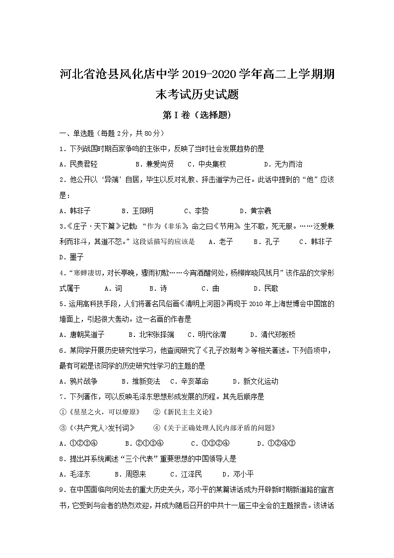 2019-2020学年河北省沧县风化店中学高二上学期期末考试历史试题 Word版01
