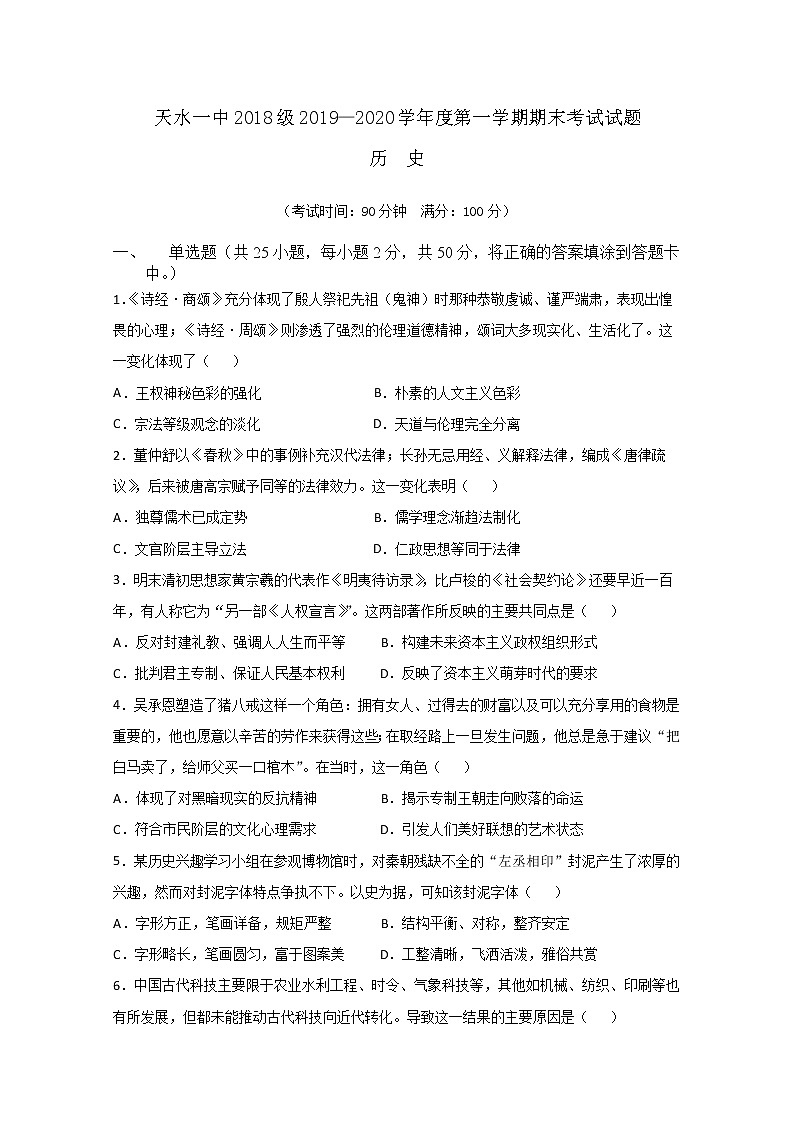 2019-2020学年甘肃省天水一中高二上学期期末考试历史试题 Word版01