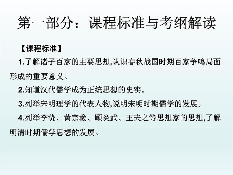 2019届二轮复习：第三讲  古代中国主流思想的确立与发展 （课件）(共49张PPT)01