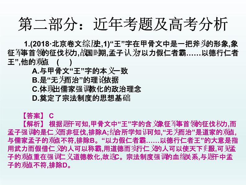 2019届二轮复习：第三讲  古代中国主流思想的确立与发展 （课件）(共49张PPT)03